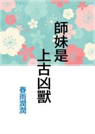 师妹是上古凶兽吗