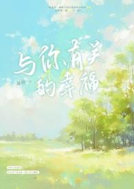 和你有关的幸福