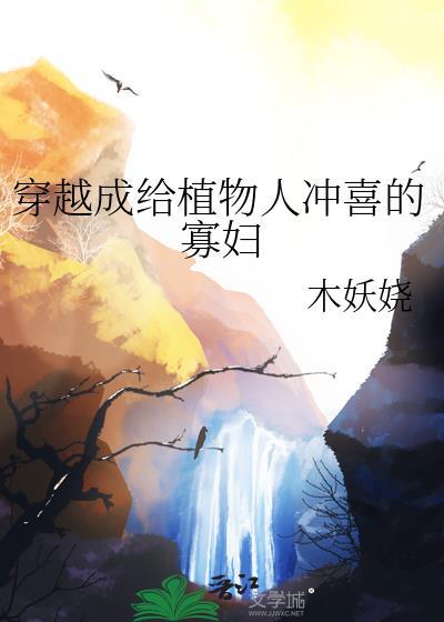 穿越成植物人的替嫁王妃