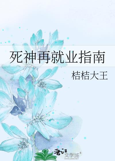 死神在找你