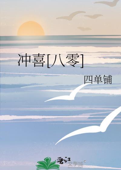 冲喜八零 四单铺