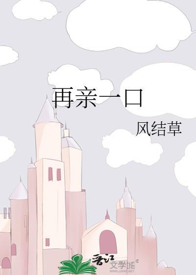 再亲一口_风结草
