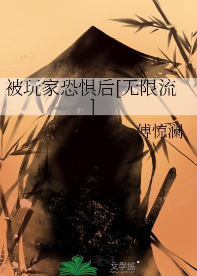 无限流主角没有恐惧感