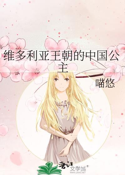 维多利亚和亲王