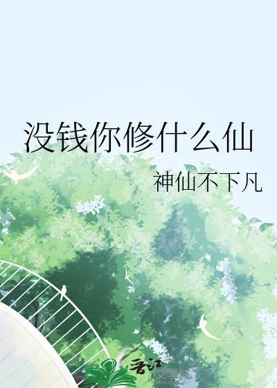 没钱你修什么仙 笔趣阁免费