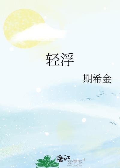 轻浮善变是什么意思