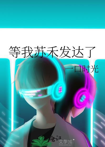 等我苏禾发达了番外
