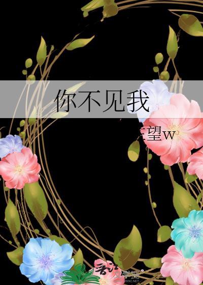 你不见我类别言情作者 在望w