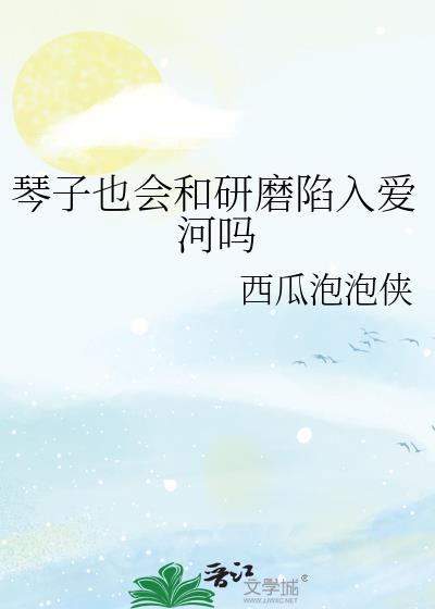 琴子被广大网友戏称为