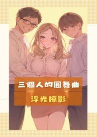 三个人的幼儿舞蹈