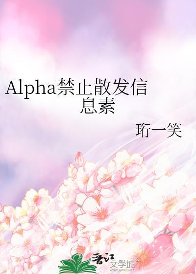 Alpha信息素大全