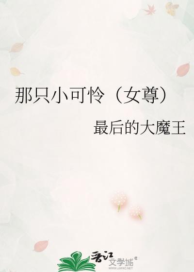 女尊拯救悲惨小可怜的