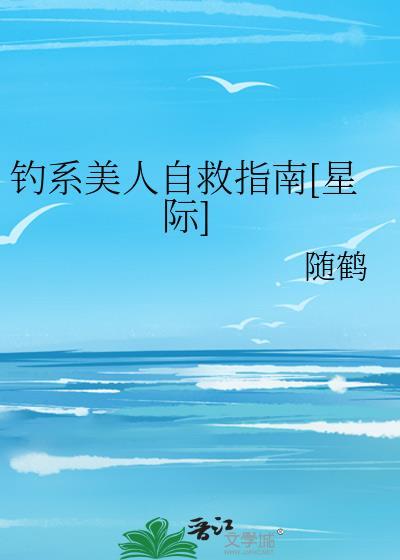 钓系美人自救指南星际免费阅读