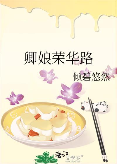 卿娘荣华路txt
