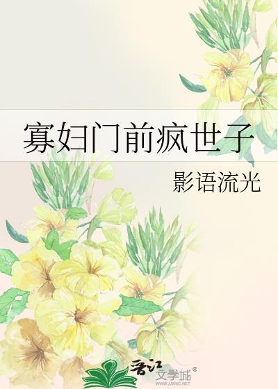 寡妇门前疯世子影语流光免费阅读