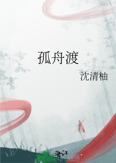 孤舟渡广播剧免费听