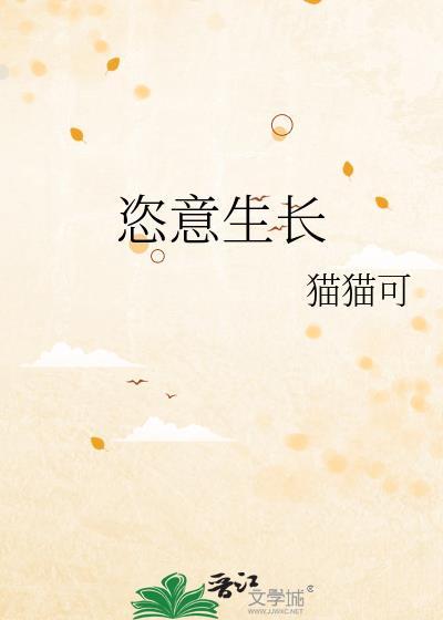 恣意生长的唯美句子