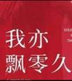 我亦飘零久by千寻沈靖和
