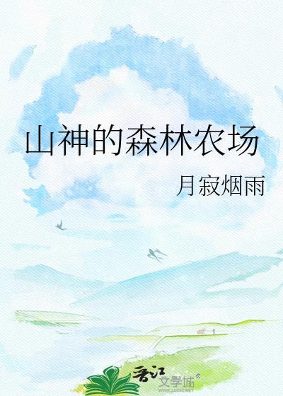 山神之森