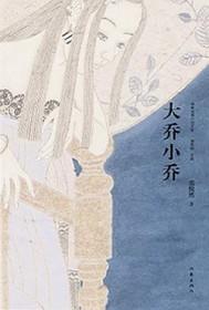 大乔小乔后来跟谁了