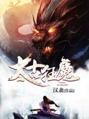 太古狂魔主角