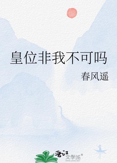 皇位非我不可吗txt