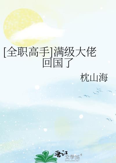 全职业满级的我无敌了