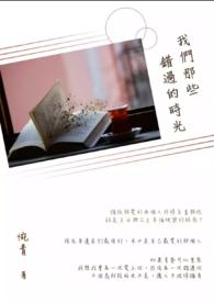 我们错过的那些年原型