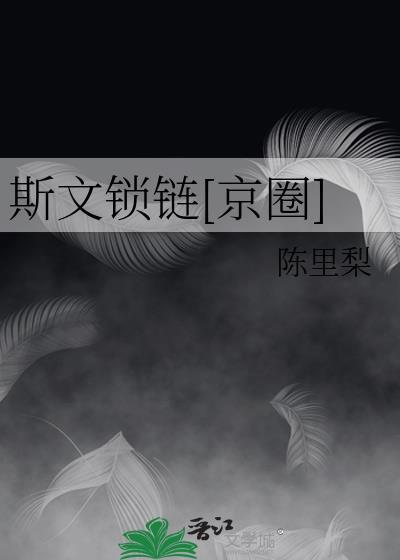 斯文一点
