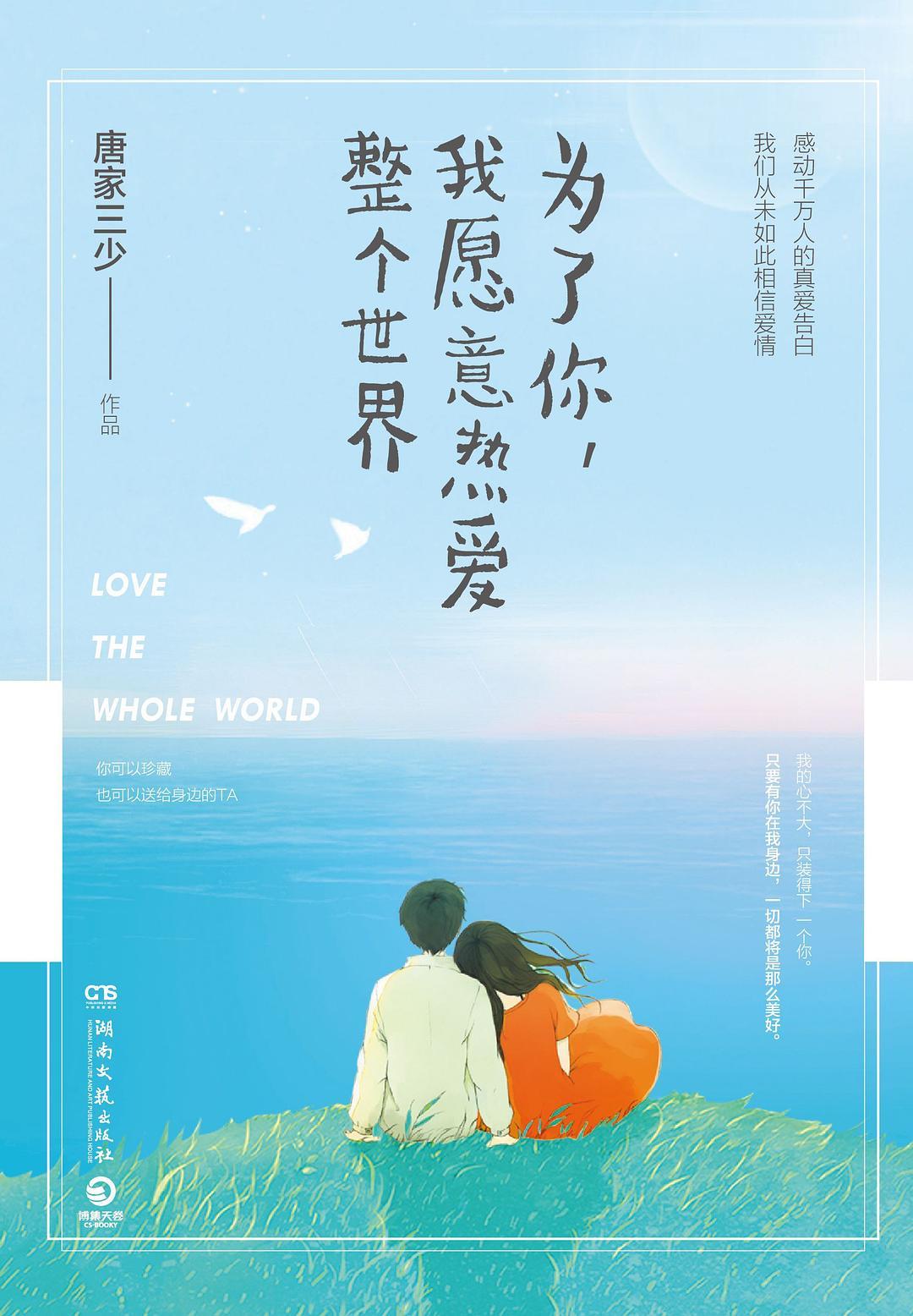 为了你我愿意热爱整个世界李松