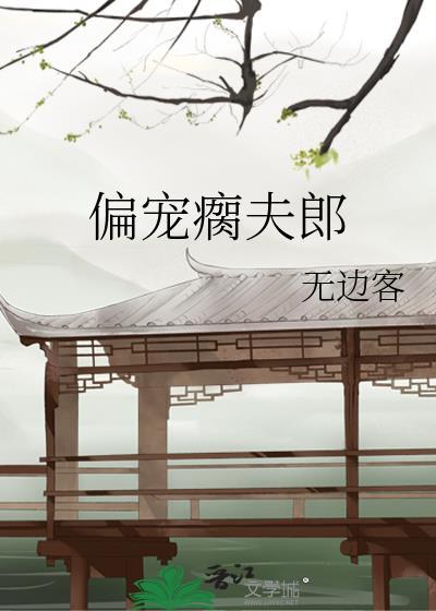 偏宠瘸夫郎by无边客