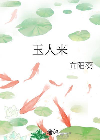 玉人来笔趣阁