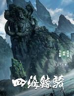 四海鲸骑是谁写的