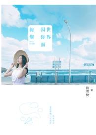世界因你而美丽的意思