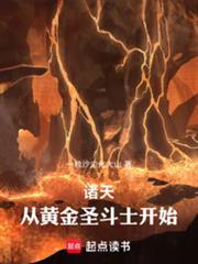 诸天从黄金圣斗士开始贴吧