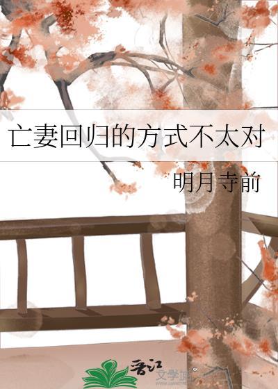 亡妻回归的方式不太对笔趣阁