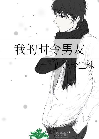 我的时令男友免费阅读