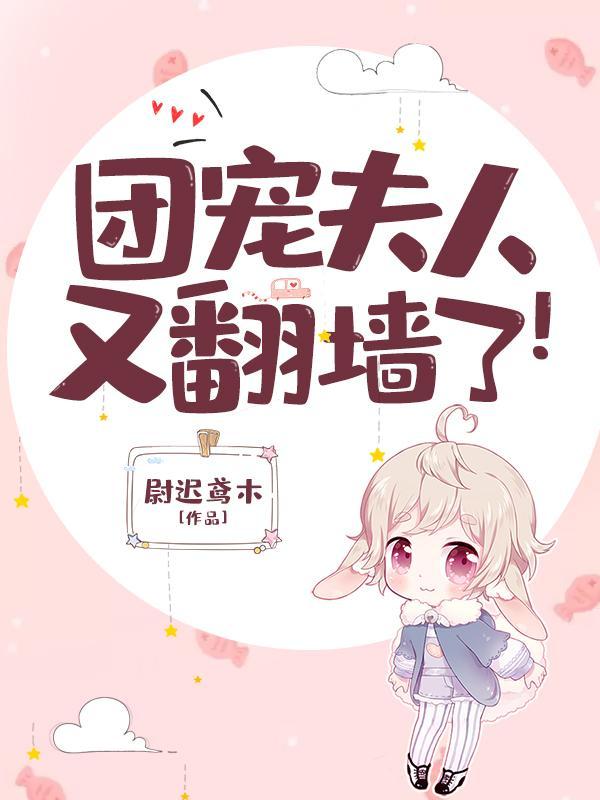 团宠夫人重生了