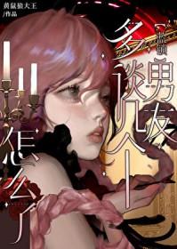 多谈几个女朋友怎么了表情包