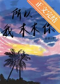 所以我求求你by铮铮免费阅读