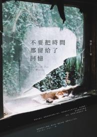 把时间留下来