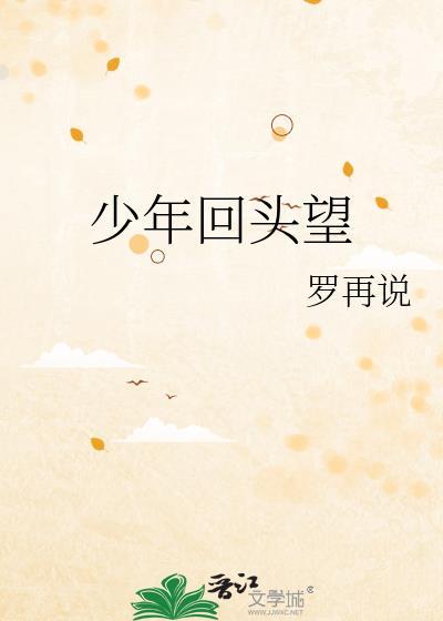 少年回头望by