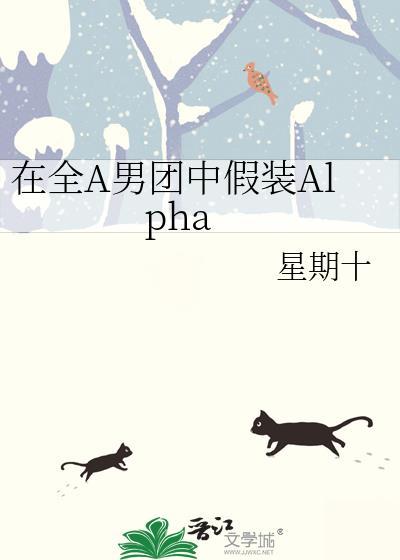 在全A男团中假装Alpha晋江