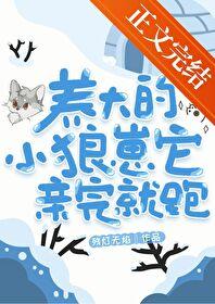 养大的小狼崽它亲完就跑怎么样