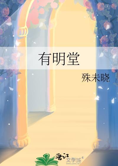 有明堂晋江