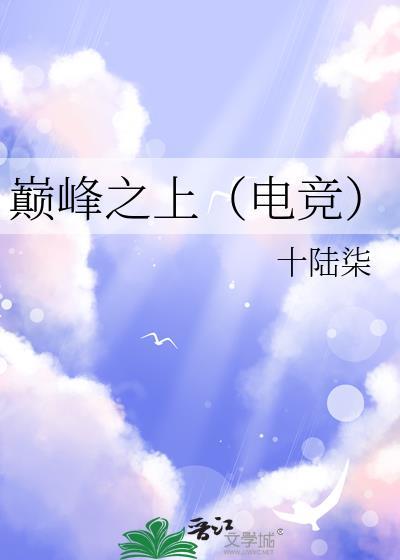 巅峰之上电影演员