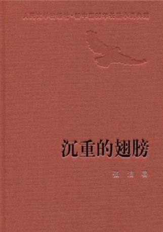 沉重的翅膀诉说艰难是哪一首歌