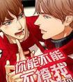 你能不能不撩我晋江