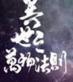 异世之万物法则TXT百度