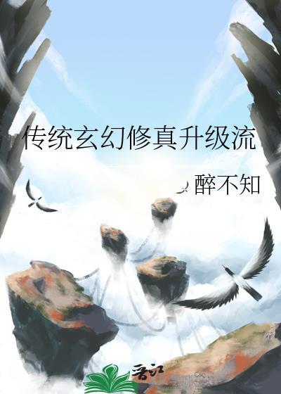 玄幻修真升级流宠文主受